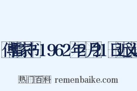 傅雷家书·1962年2月21日近义词是什么意思的图片